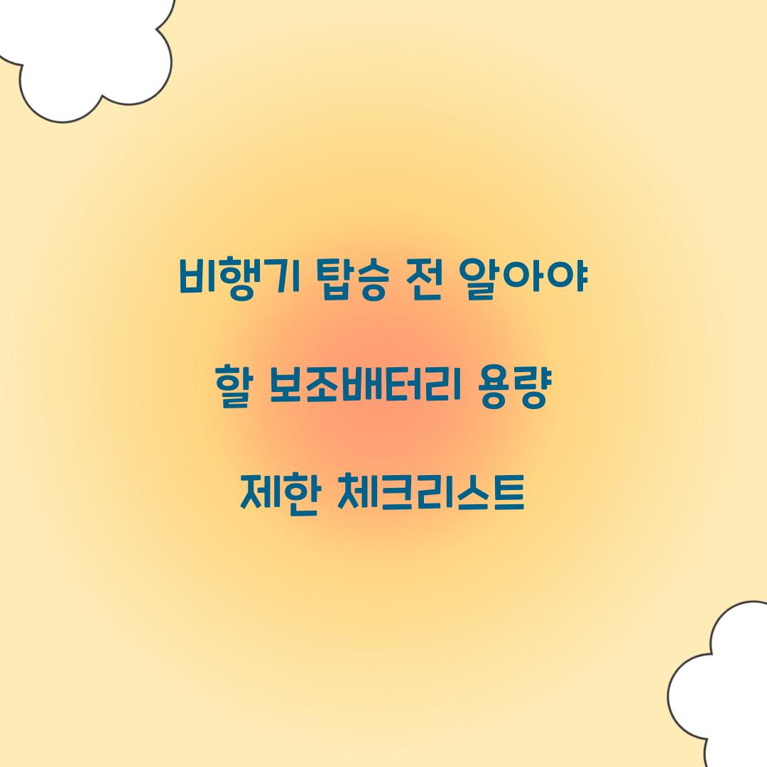 비행기 탑승 전 알아야 할 보조배터리 용량 제한