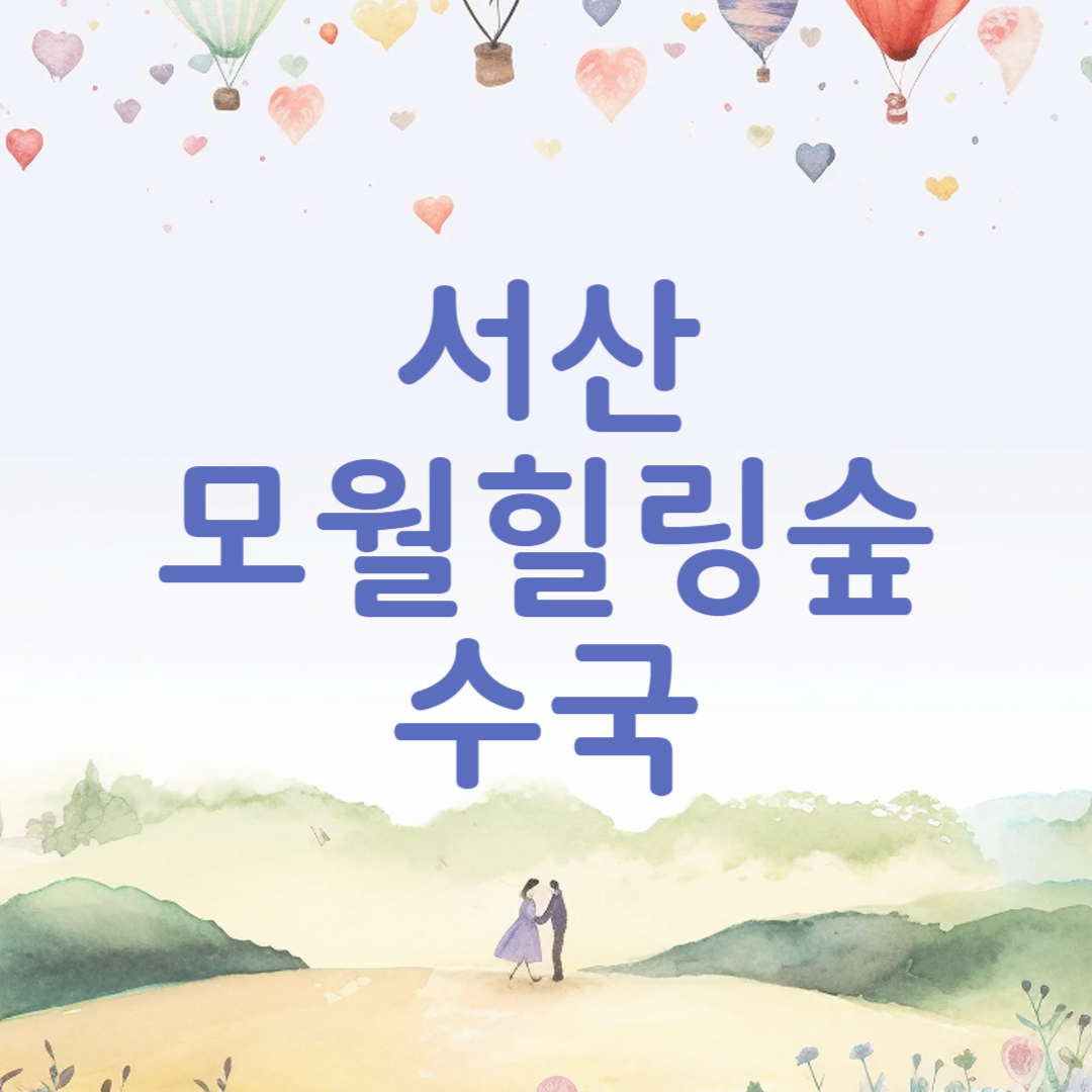 서산 모월힐링숲 수국 명소