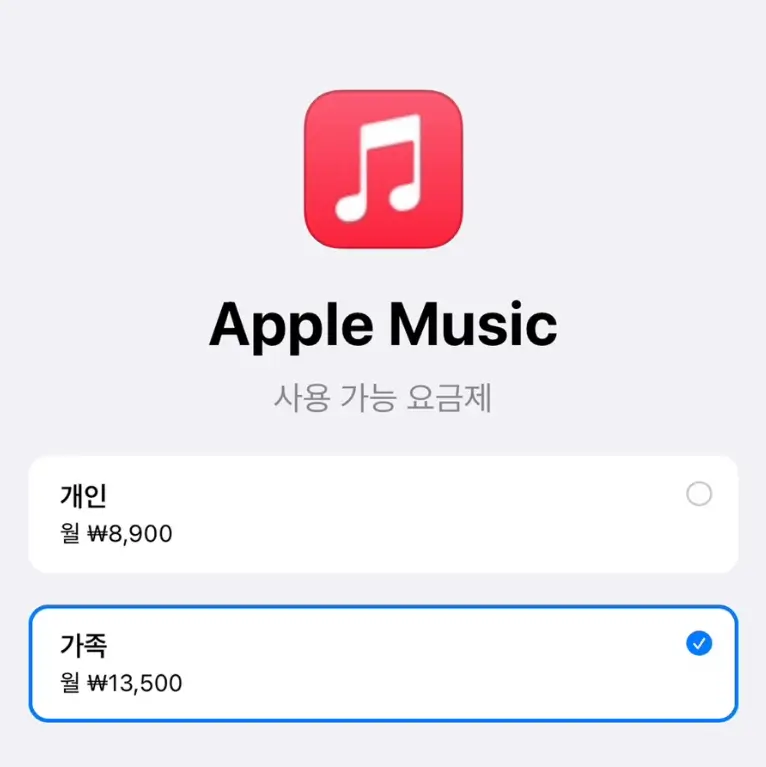애플뮤직 Apple Music 가족요금제 가격