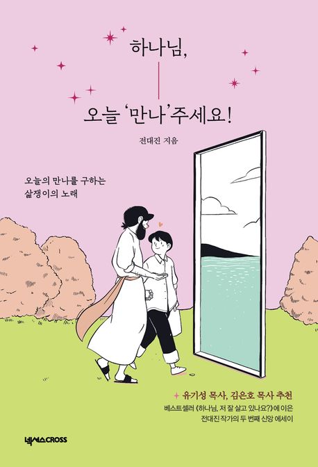 기독교 서적 하나님, 오늘 만나주세요의 표지.