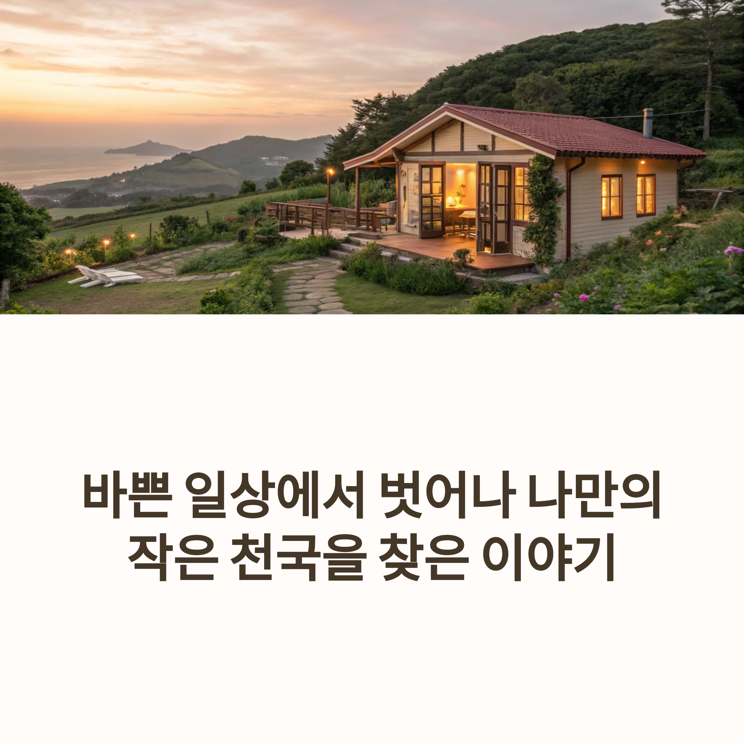 내가 제주도에 작은 집을 얻은 이유