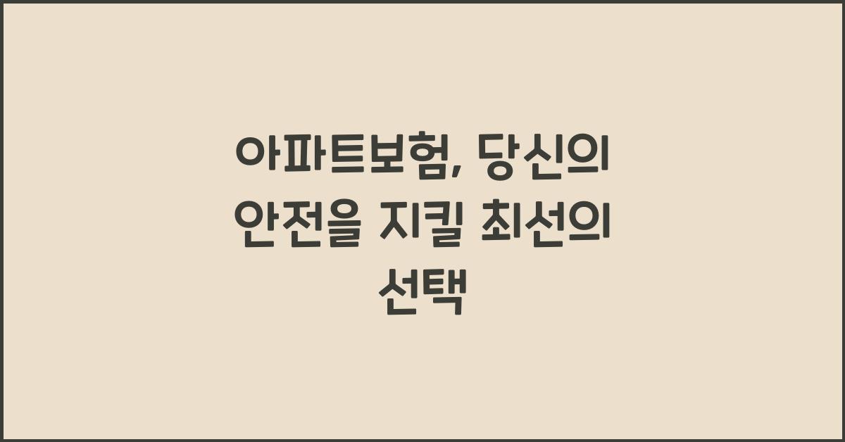 아파트보험