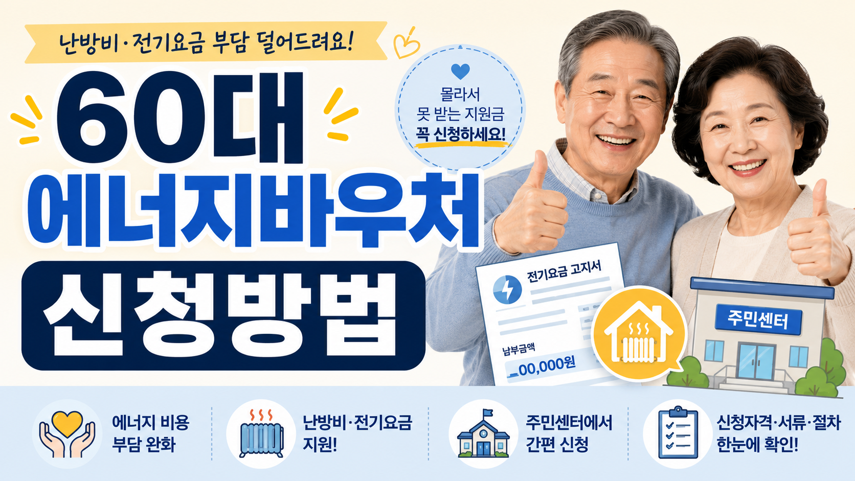 60대 에너지바우처 신청방법 안내 이미지