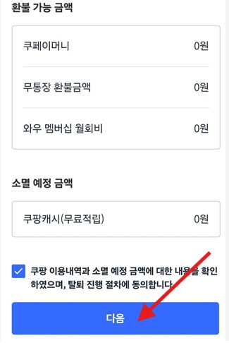쿠팡핸드폰으로탈퇴하는법
