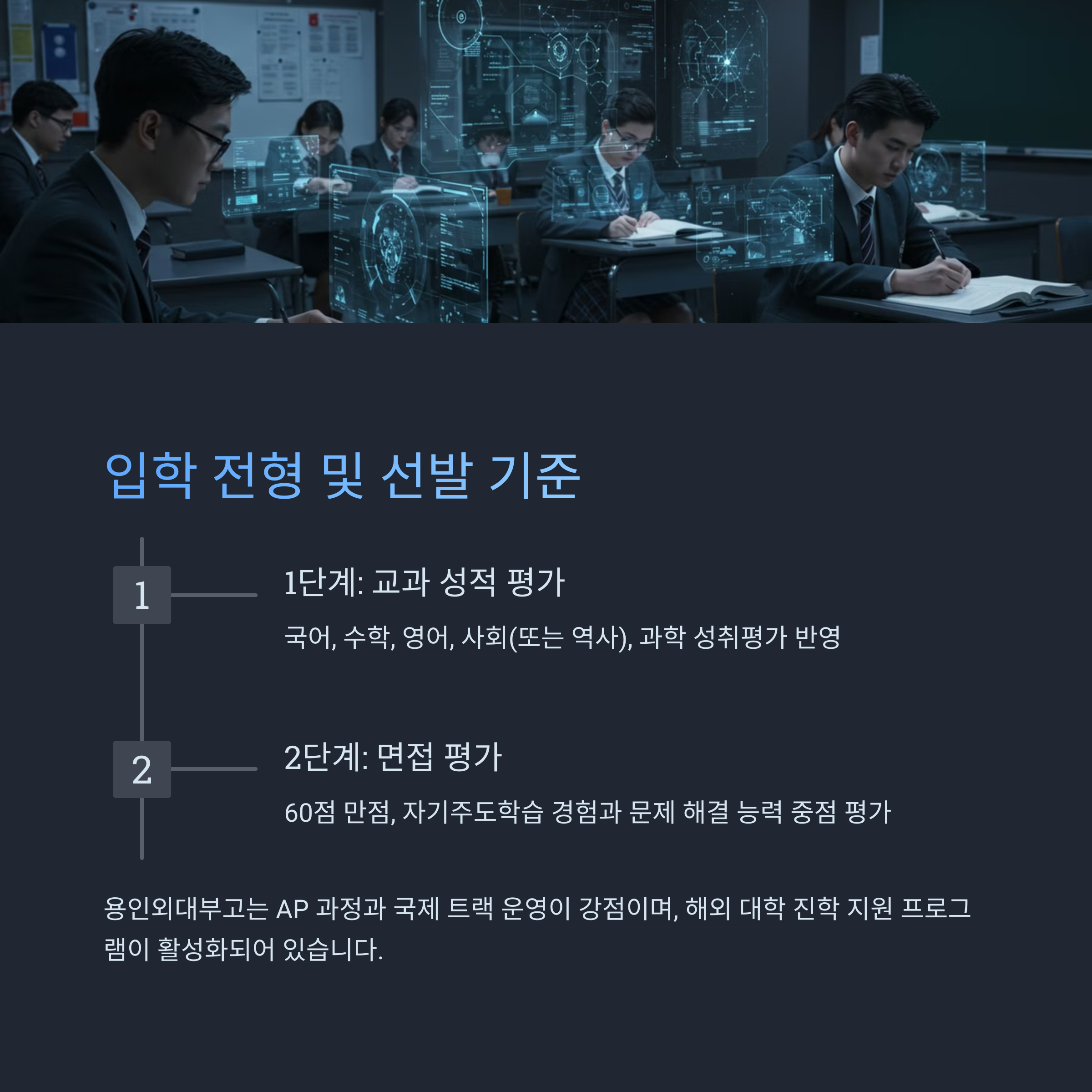 &ldquo;용인외대부고 입학 전형 및 선발 기준 &ndash; 경쟁률과 평가 요소&rdquo;