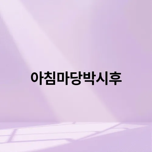 아침마당박시후