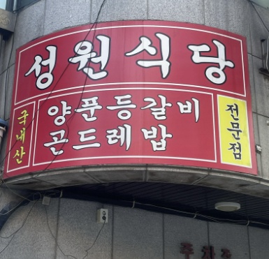 성남 성원식당 양푼등갈비