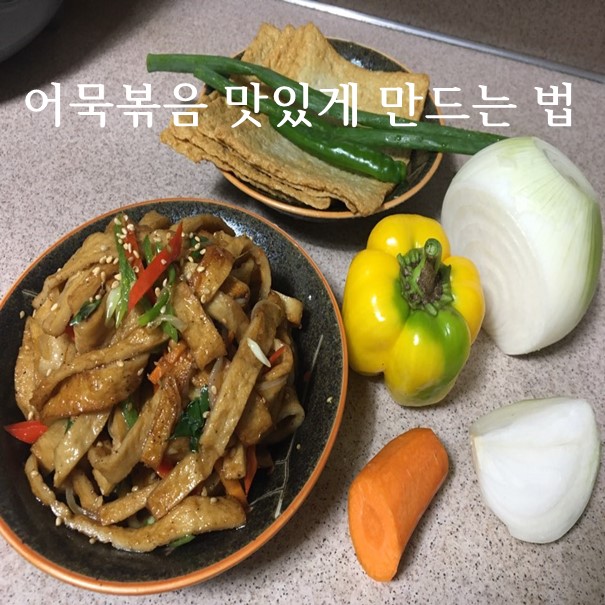 어묵볶음 맛있게 만드는 법
