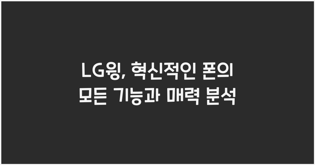 LG윙