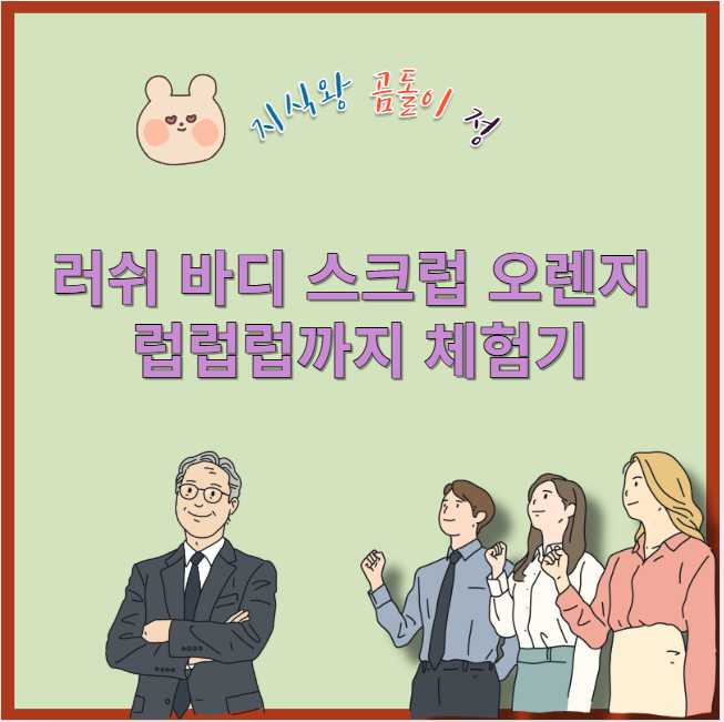 러쉬 바디 스크럽 오렌지 럽럽럽까지 체험기