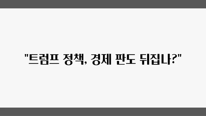 12월 6일 마감, 트럼프 정책의 영향은?