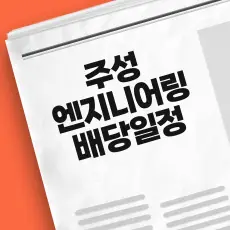 주성엔지니어링 배당금 지급일