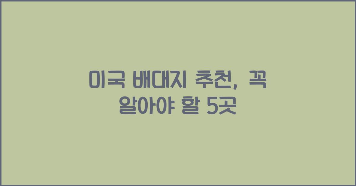 미국 배대지 추천