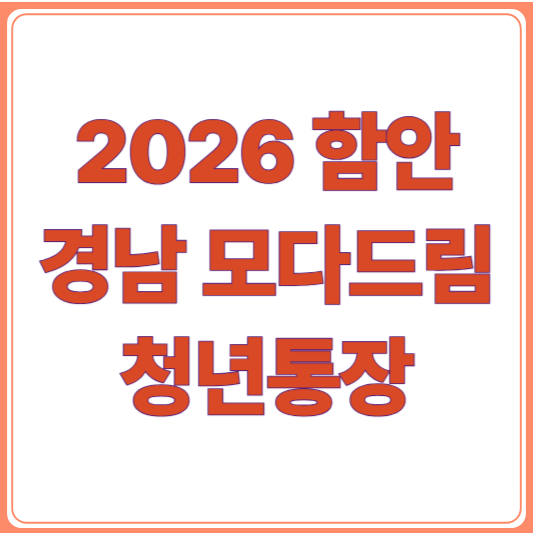 경남 함안 청년 필독! 2026년 모다드림 청년통장 지원 조건은?