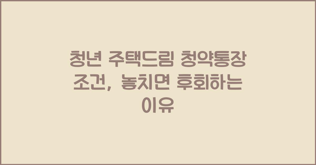 청년 주택드림 청약통장 조건