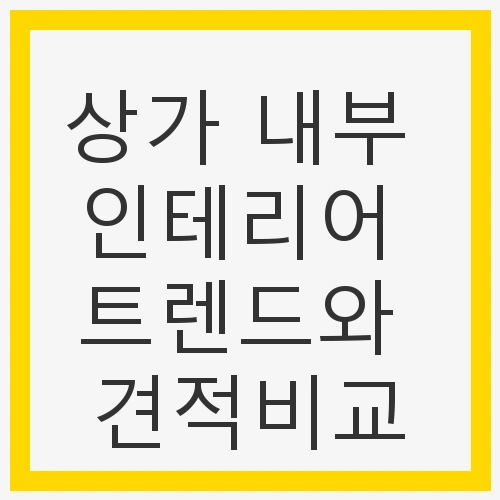 상가 인테리어 비용, 평균적으로 얼마나 드나?