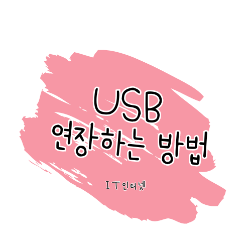 USB 연장으로 마우스 사용하기 (USB Extender, 리피터)
