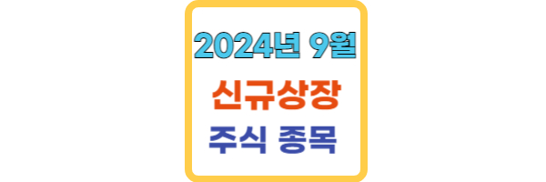 2024년 9월 신규상장 주식