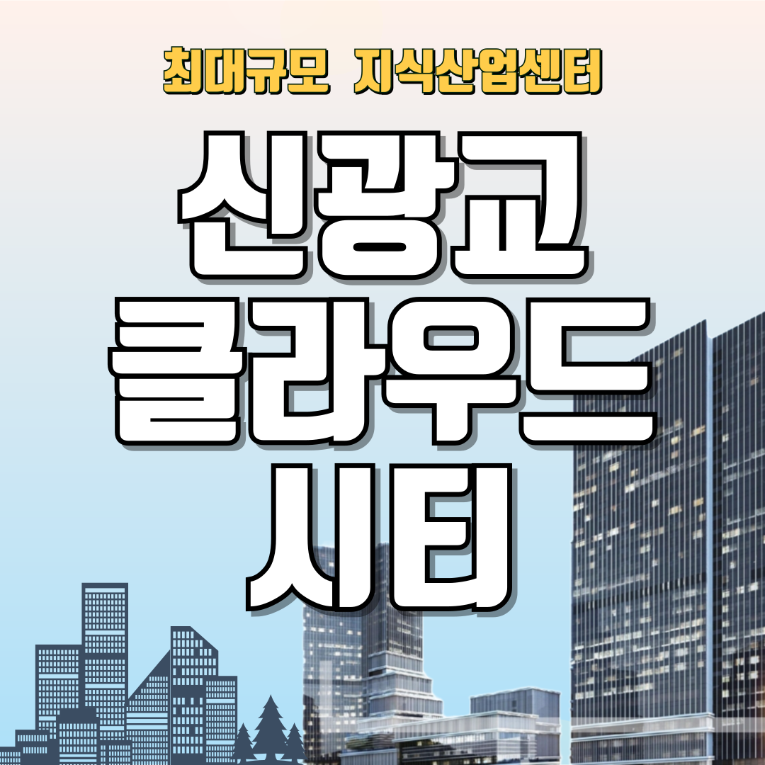 신광교클라우드시티
