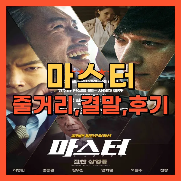영화 마스터