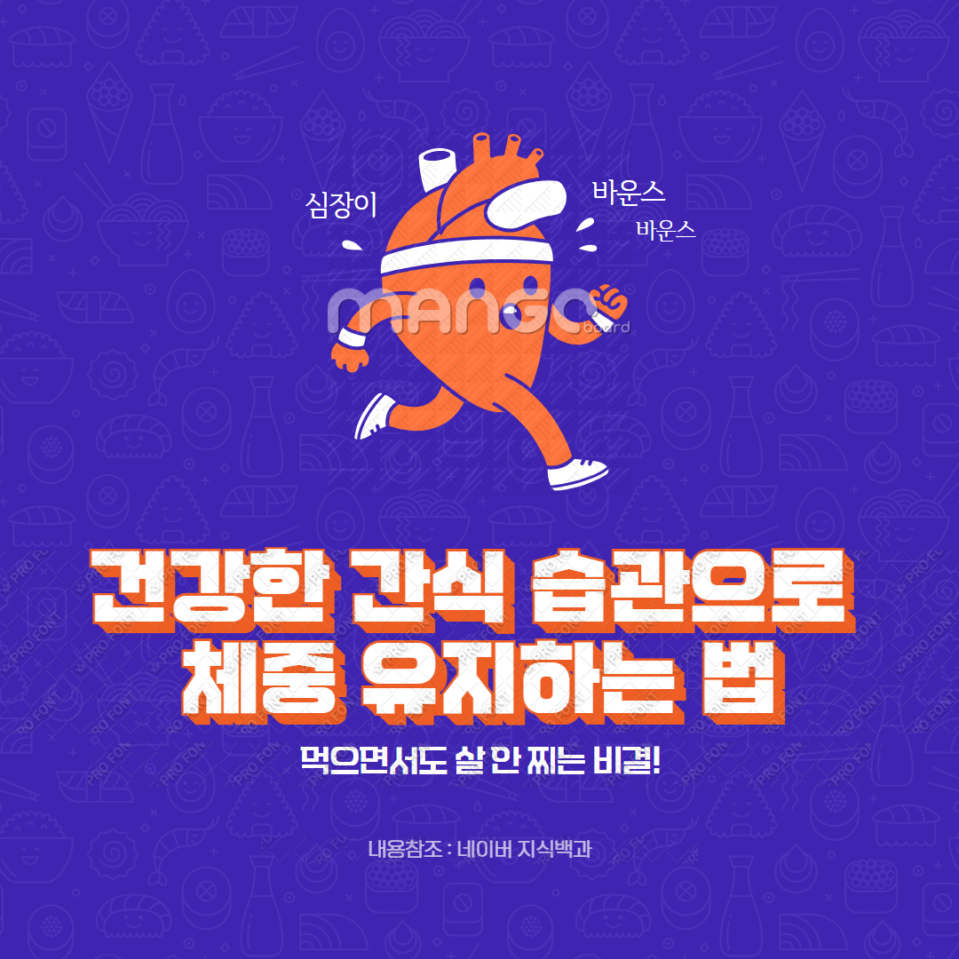 건강한 간식 습관으로 체중 유지하는 법