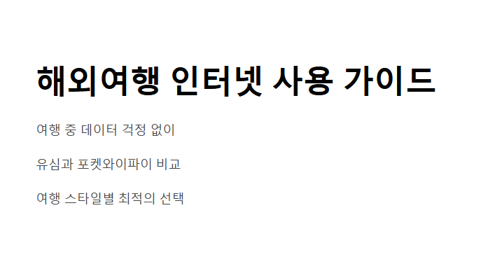 해외여행 유심 vs 포켓 와이파이 선택 가이드