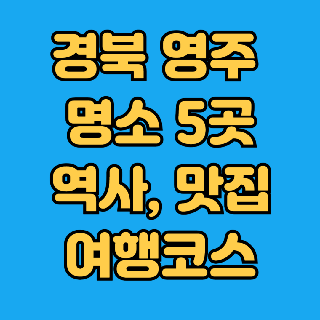 경북영주 명소 5곳 역사 맛집 여행코스