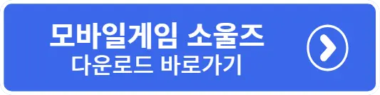 소울즈 다운로드