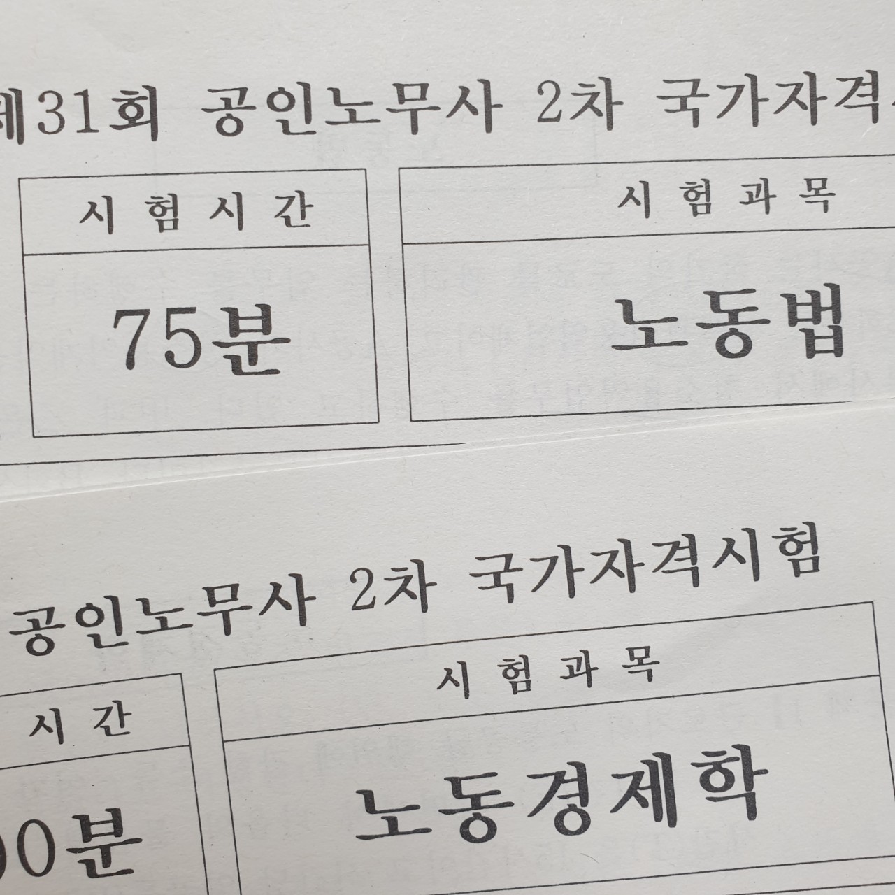 31회공인노무사, 노동경제학, 노동법, 공인노무사시험후기