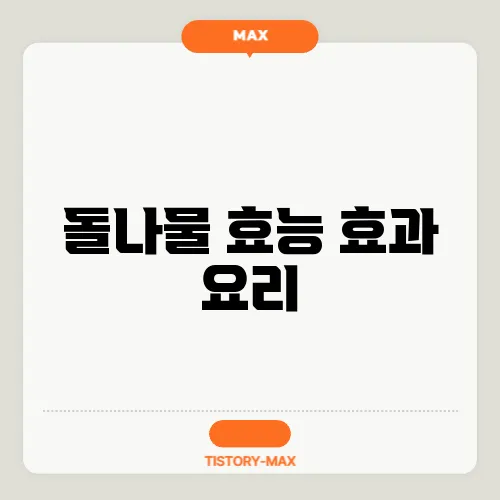 돌나물 효능 효과 요리