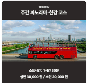 서울 시티투어버스 타는곳