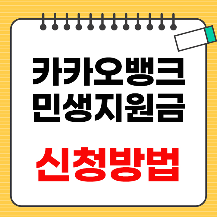 카카오뱅크 민생지원금