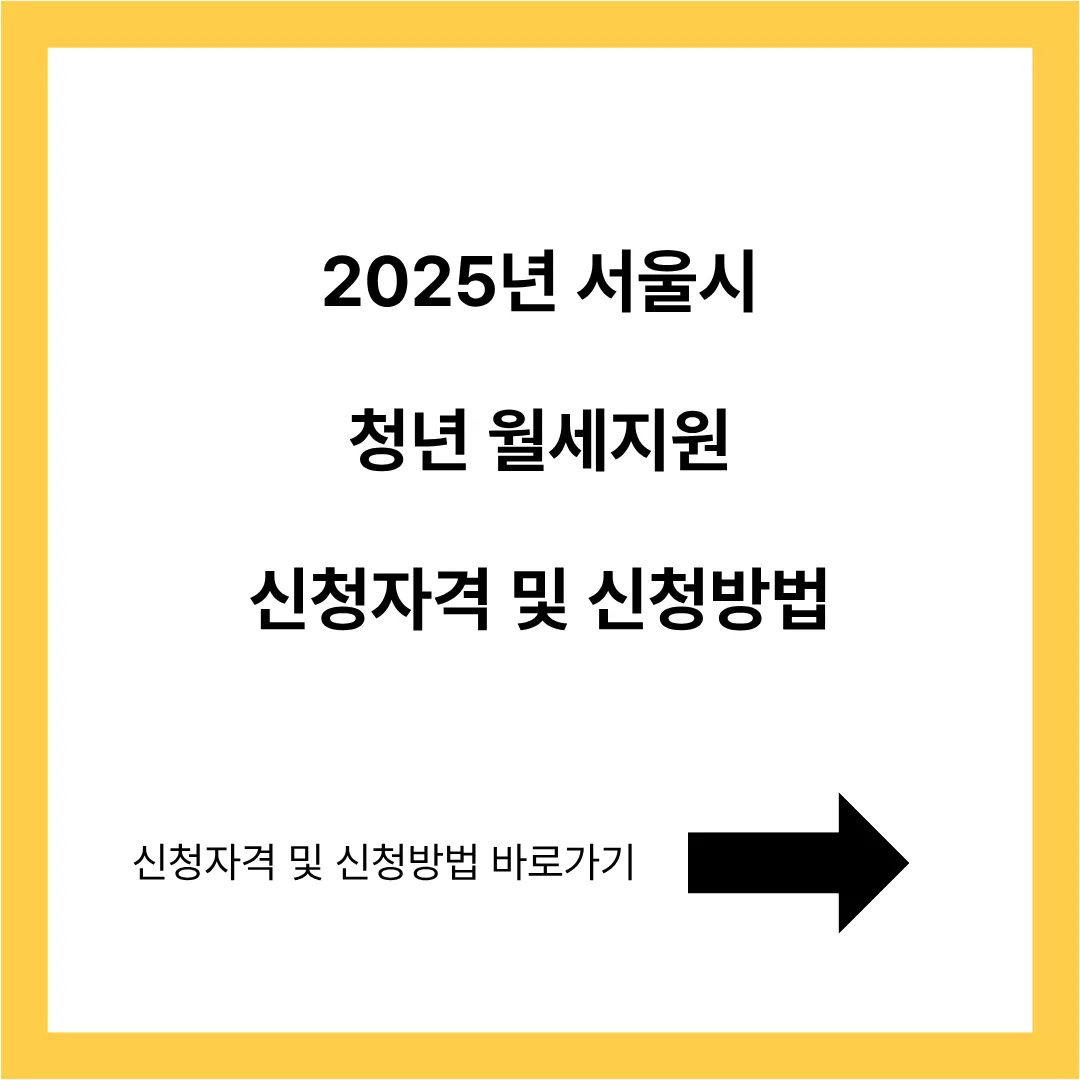 2025년 서울시 청년 월세지원 신청자격 및 신청방법