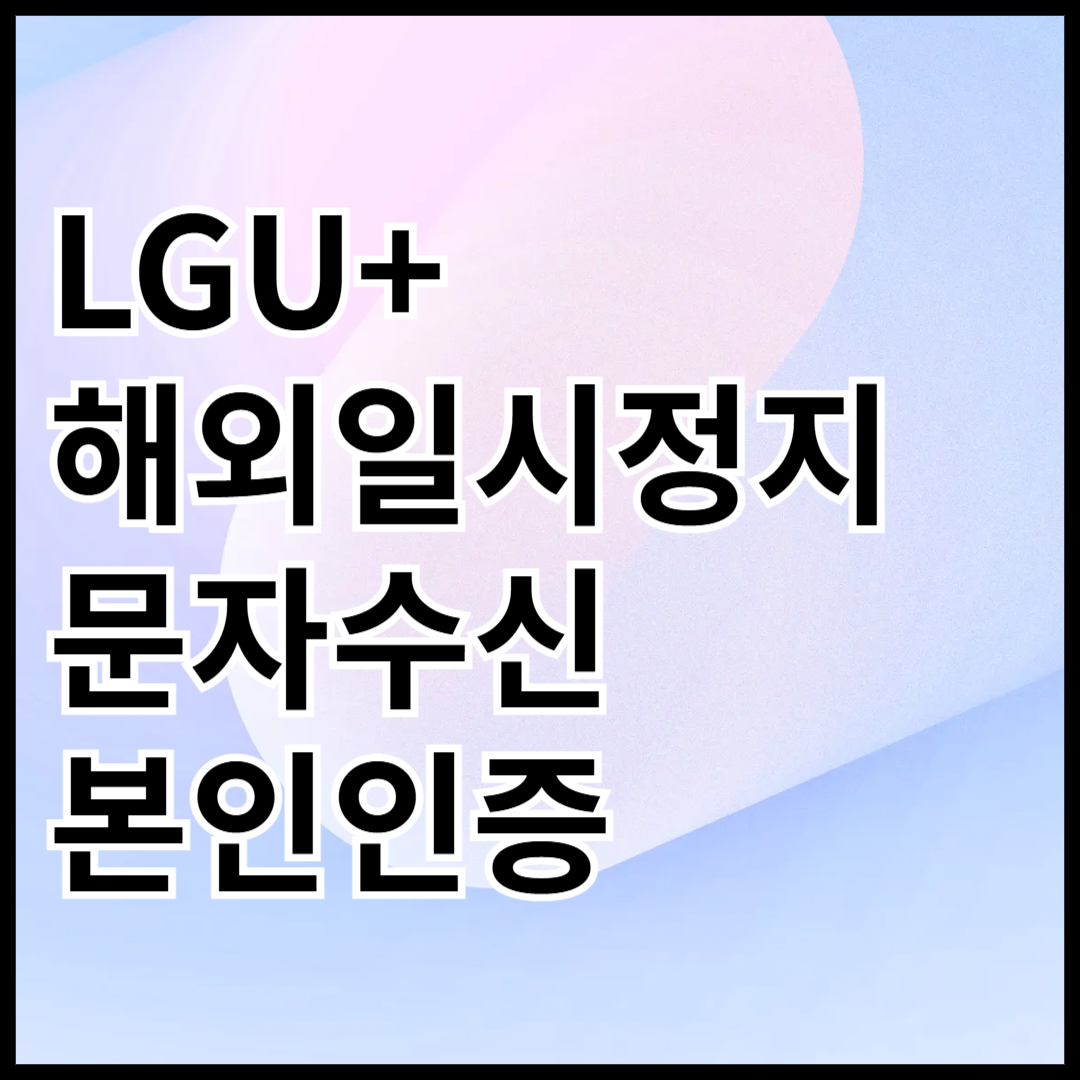 LGU+-해외일시정지-문자수신-본인인증-안내글-썸네일