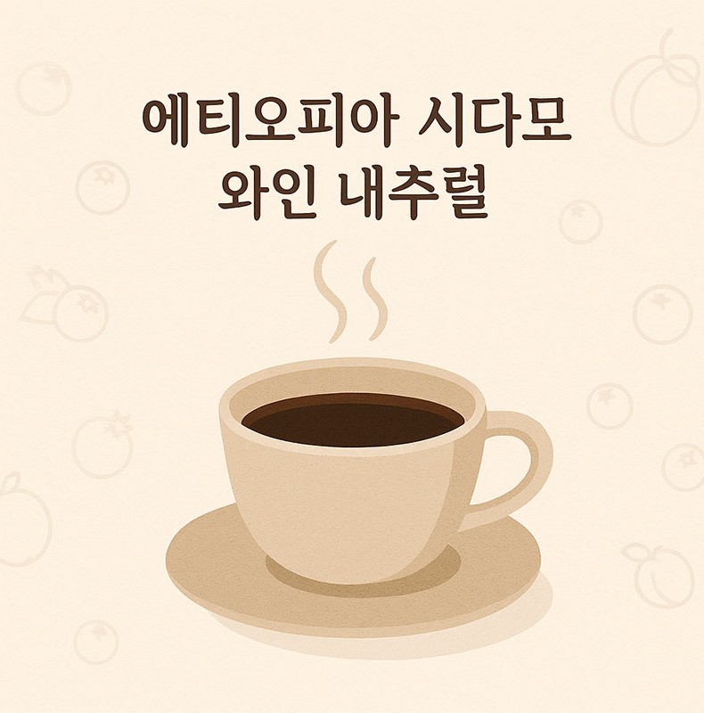 AI가 만들어준 에티오피아 시다모 와인 내추럴