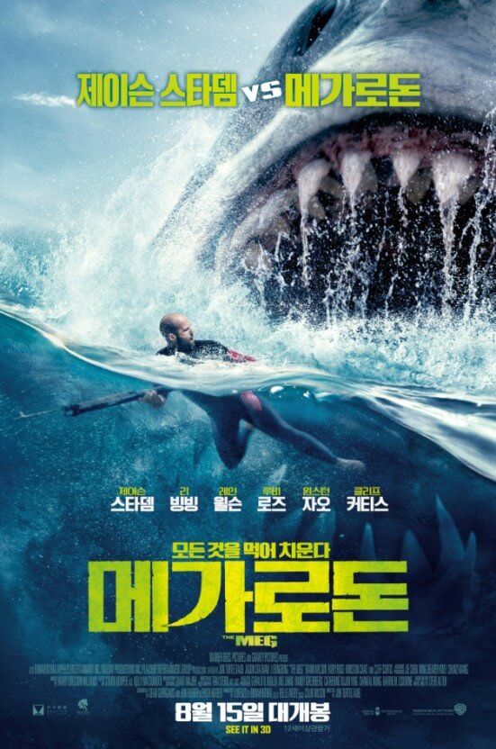 메가로돈 1 소개 출연진 구성 제작 에피소드