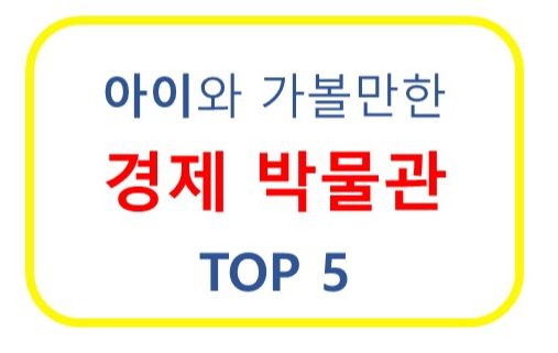 아이와 함께 가볼 만한 경제 박물관 TOP 5 및 예약 팁