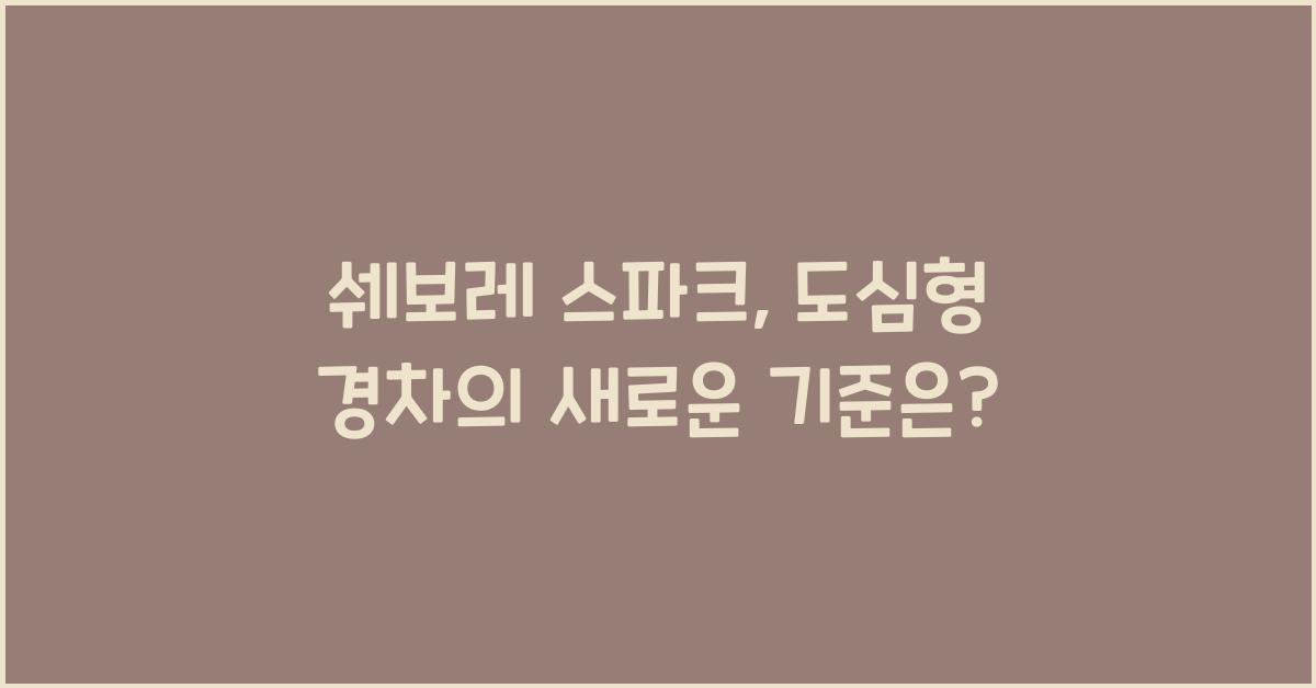 쉐보레 스파크