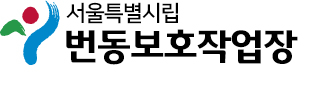 번동보호작업장