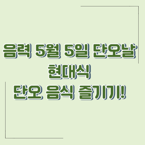 음력 5월 5일 단오날, 수리취떡과 제호탕 대신 현대식 단오 음식 즐기기!