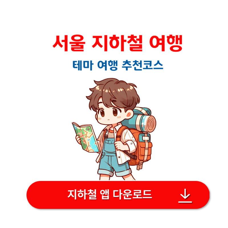 서울 지하철 여행 코스 추천 &ndash; 5가지 테마로 즐기는 하루 여행