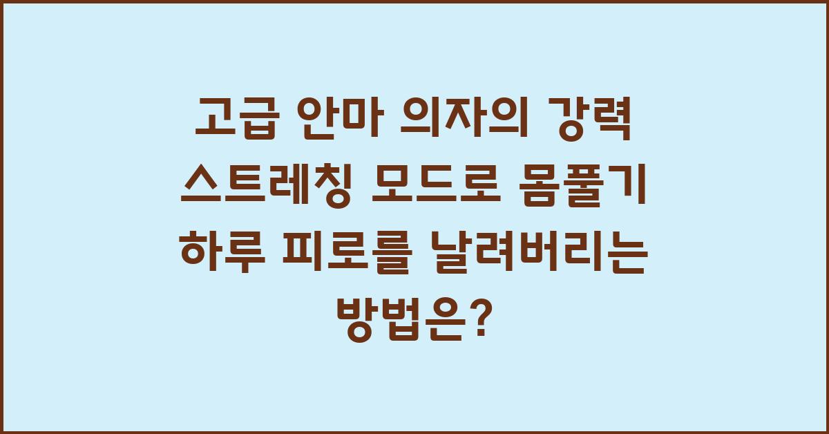 고급 안마 의자의 강력 스트레칭 모드로 몸풀기