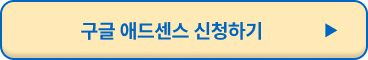 구글 애드센스