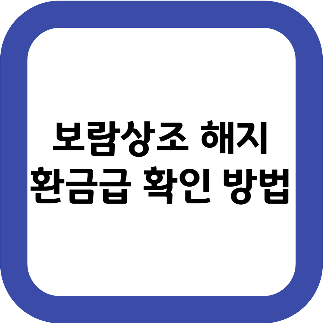 보람상조 해지 환급금 확인하는 방법