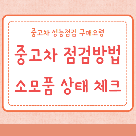 중고차 점검 소모품 상태 체크방법