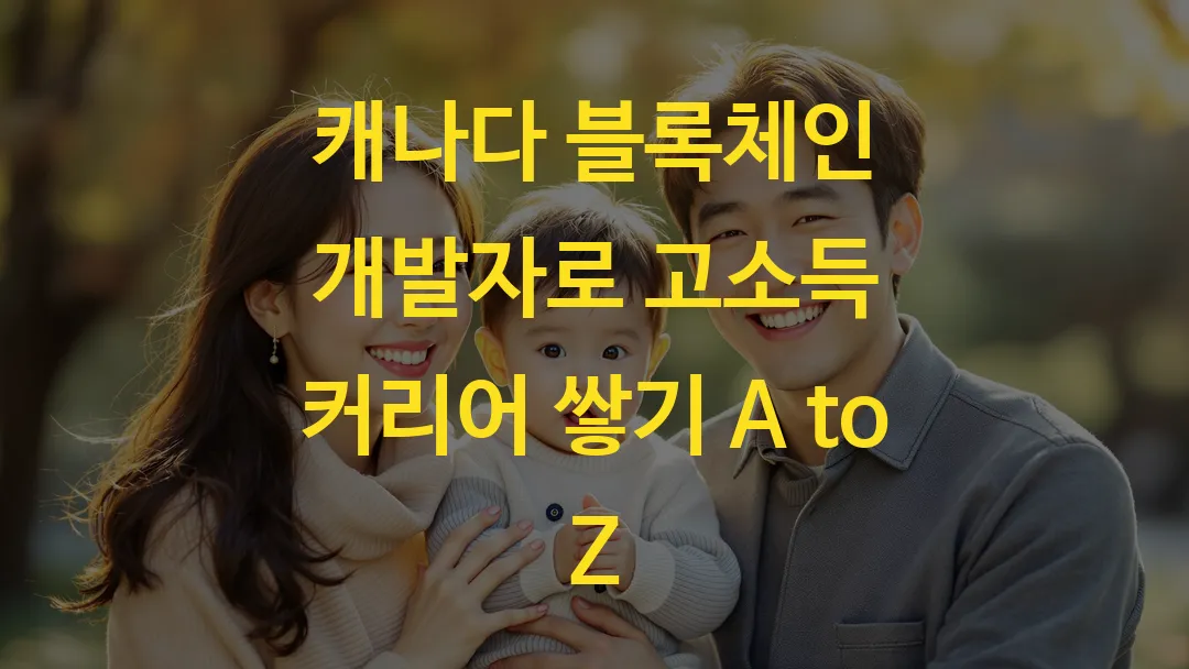 캐나다 블록체인 개발자로 고소득 커리어 쌓기 A to Z