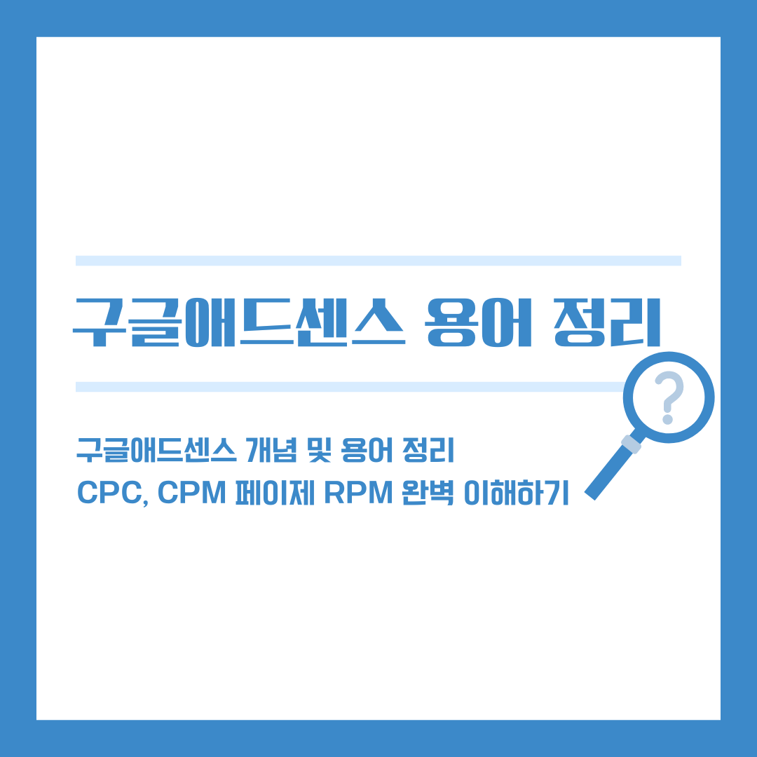구글 애드센스 개념 및 용어 정리: CPC, CPM, 페이지 RPM 완벽 이해하기