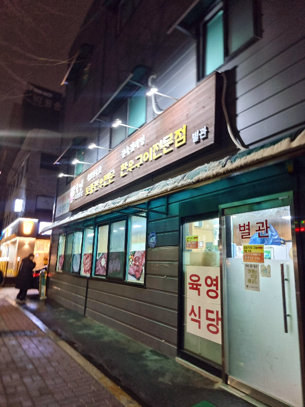 영등포구청역 욱영토종한우