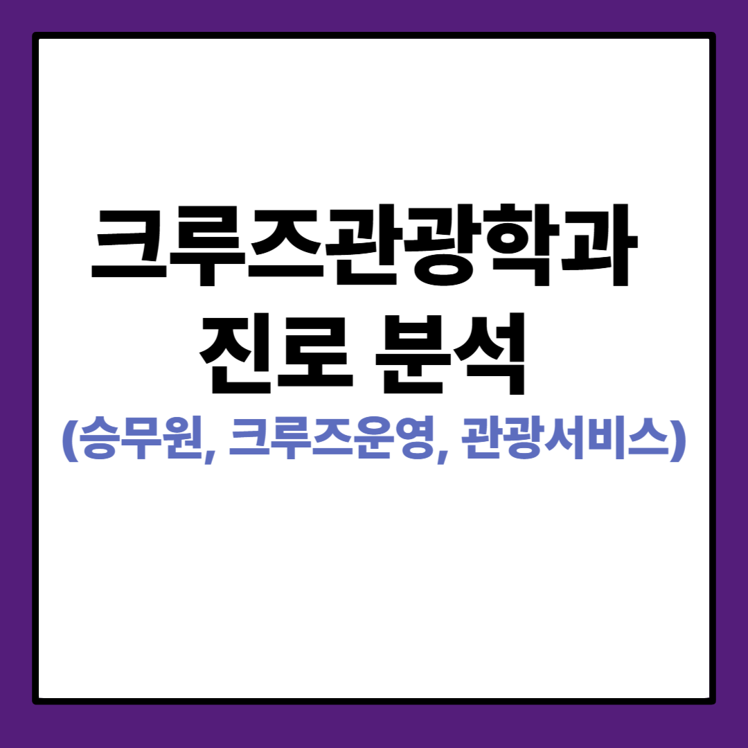 크루즈관광학과 진로 분석 (승무원, 크루즈운영, 관광서비스)