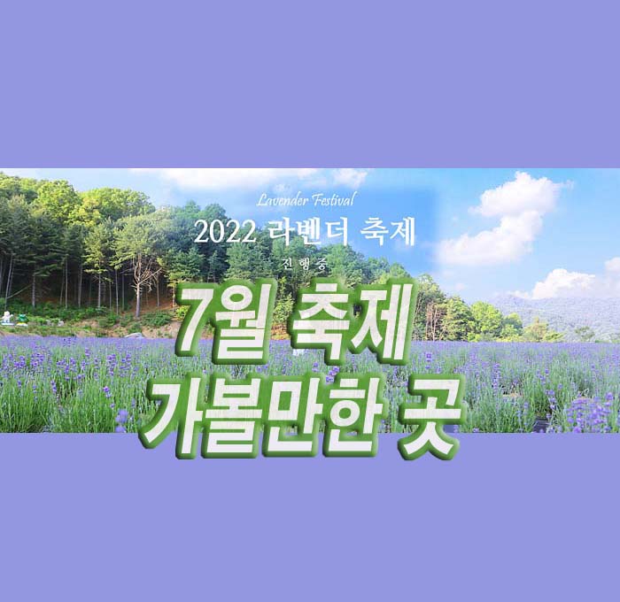 7월-축제-가볼만한곳